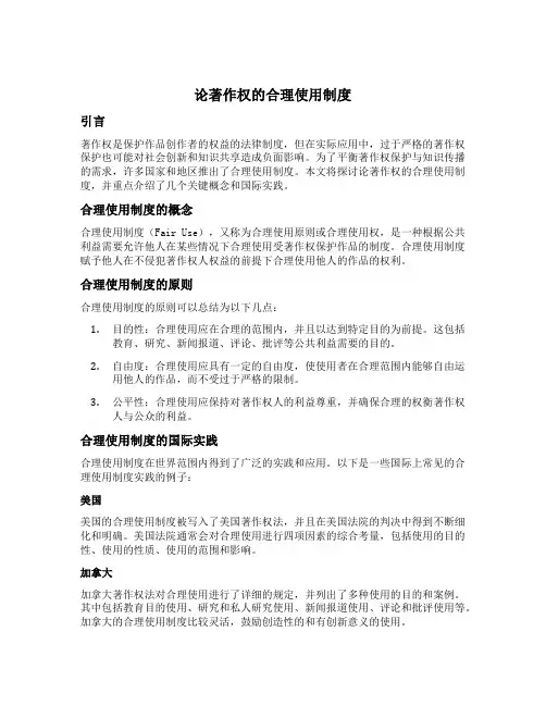 论著作权的合理使用制度