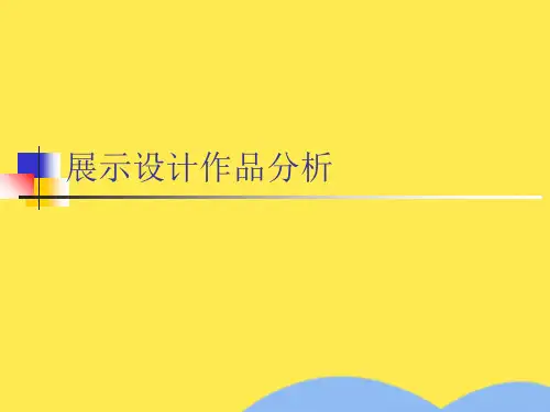 展示设计作品分析(共7张PPT)