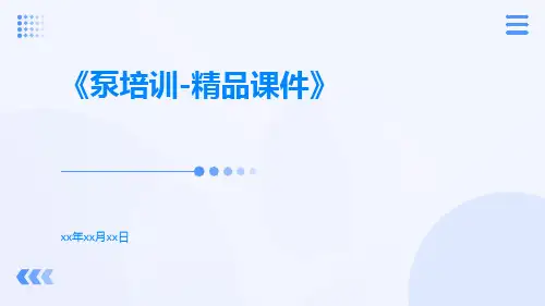 泵培训-精品课件