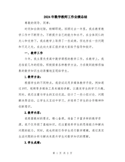 2024年数学教师工作业绩总结