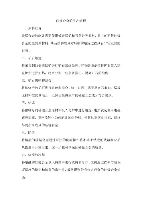 硅锰合金的生产流程