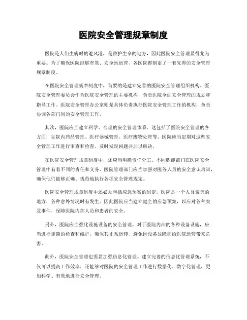 医院安全管理规章制度