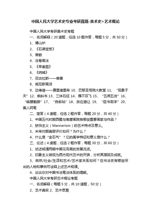 中国人民大学艺术史专业考研真题-美术史+艺术概论