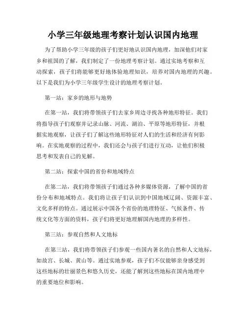 小学三年级地理考察计划认识国内地理