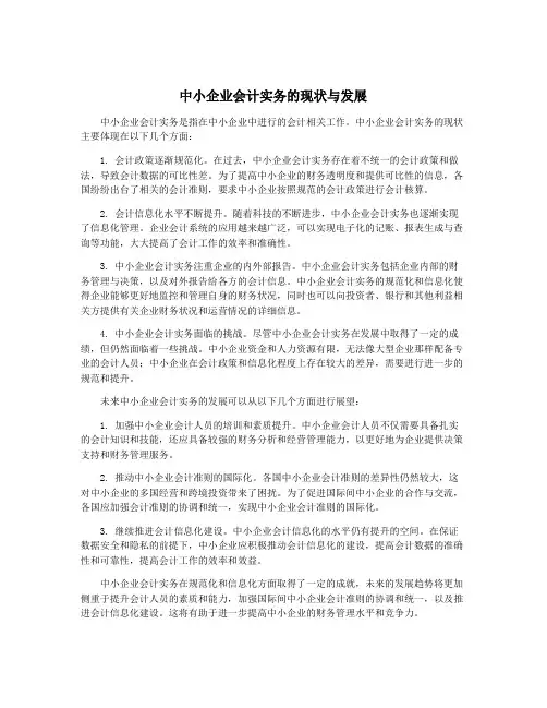 中小企业会计实务的现状与发展