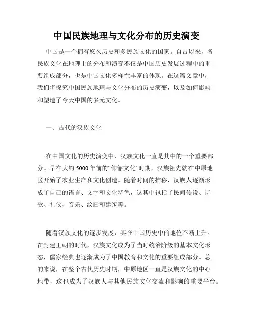 中国民族地理与文化分布的历史演变