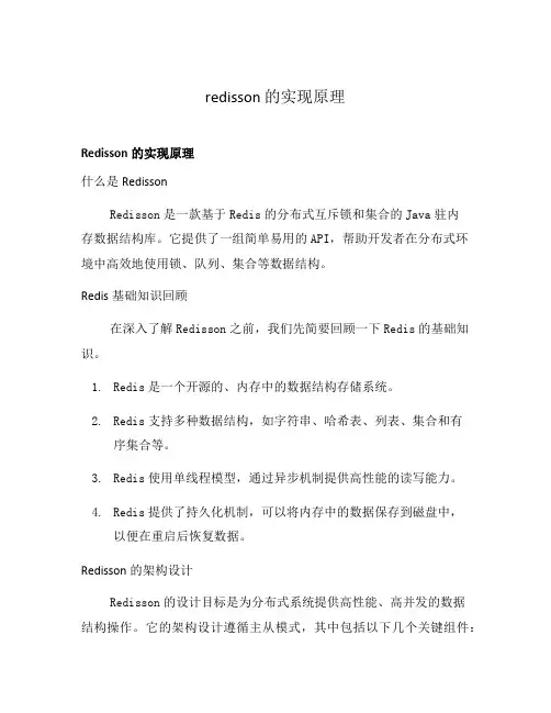 redisson 的实现原理