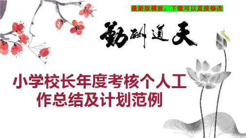 小学校长年度考核个人工作总结及计划范例PPT模板下载