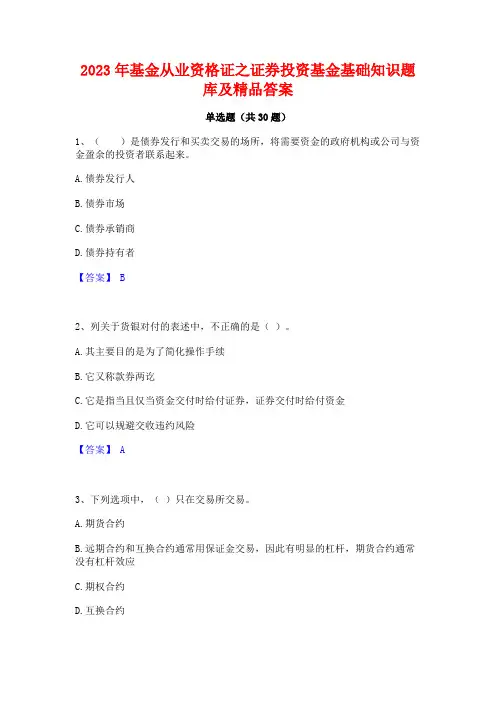 2023年基金从业资格证之证券投资基金基础知识题库及精品答案