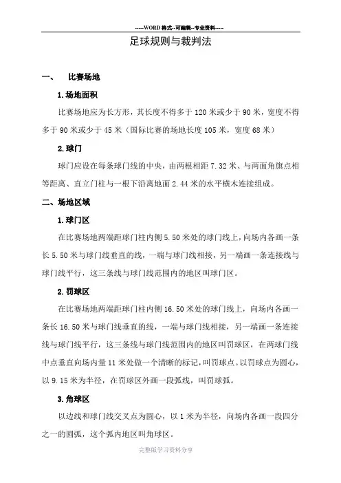 足球规则与裁判法(附录：足球比赛裁判手势)