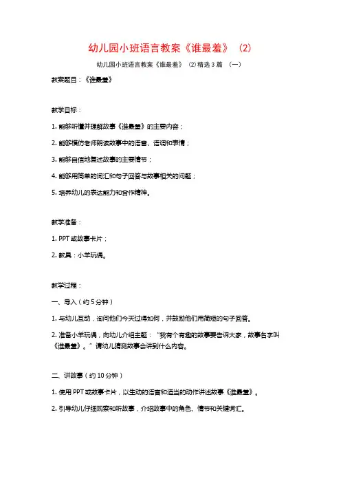 幼儿园小班语言教案《谁最羞》 (2)3篇