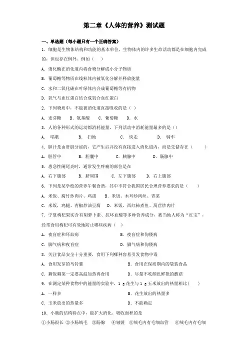 人教版生物七年级下第四单元第二章《人体的营养》测试题(含答案)