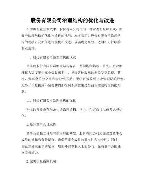 股份有限公司治理结构的优化与改进