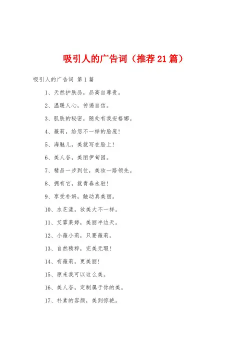 吸引人的广告词(推荐21篇)