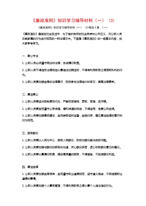 《廉政准则》知识学习辅导材料(一)4篇2