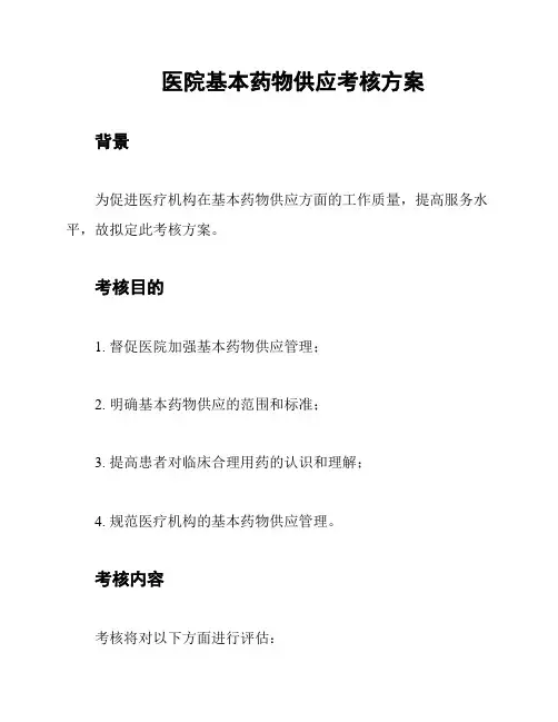 医院基本药物供应考核方案