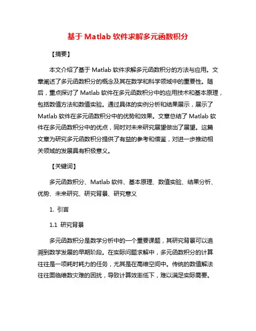 基于Matlab软件求解多元函数积分
