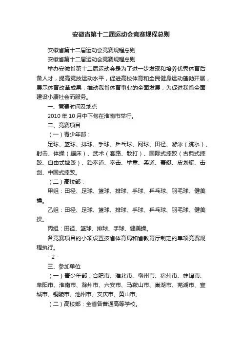 安徽省第十二届运动会竞赛规程总则