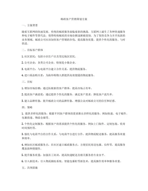 邮政客户营销策划方案