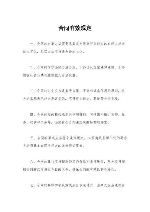 合同有效规定