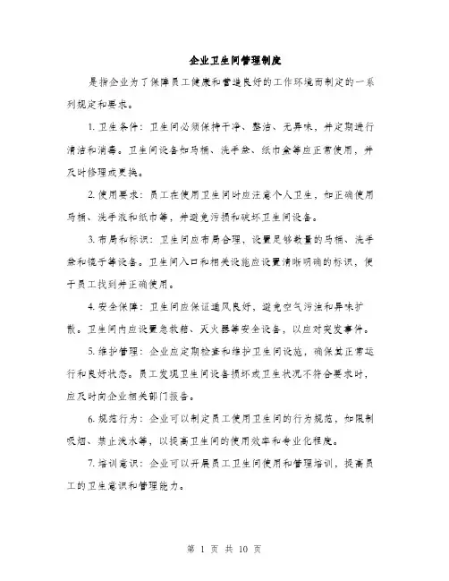 企业卫生间管理制度(4篇)