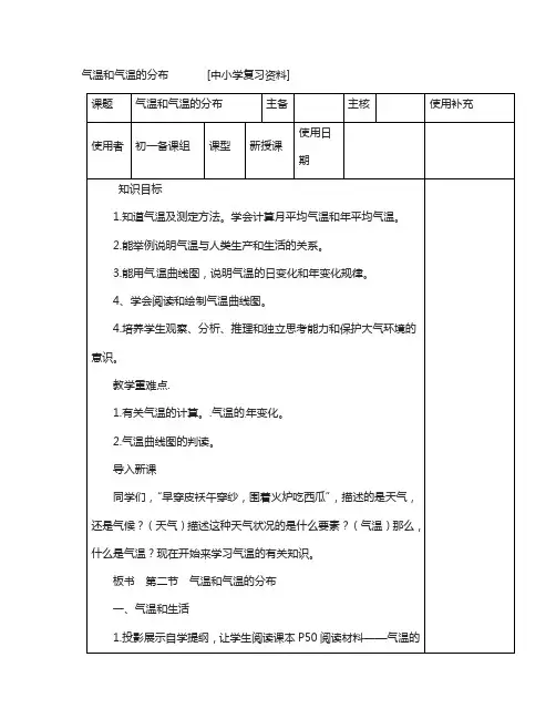 江苏省徐州市七年级地理上册4.2气温和降水气温和气温的分布教案1新版湘教版41