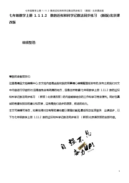 七年级数学上册 1.11.2 数的近似和科学记数法同步练习 北京课改版(2021学年)