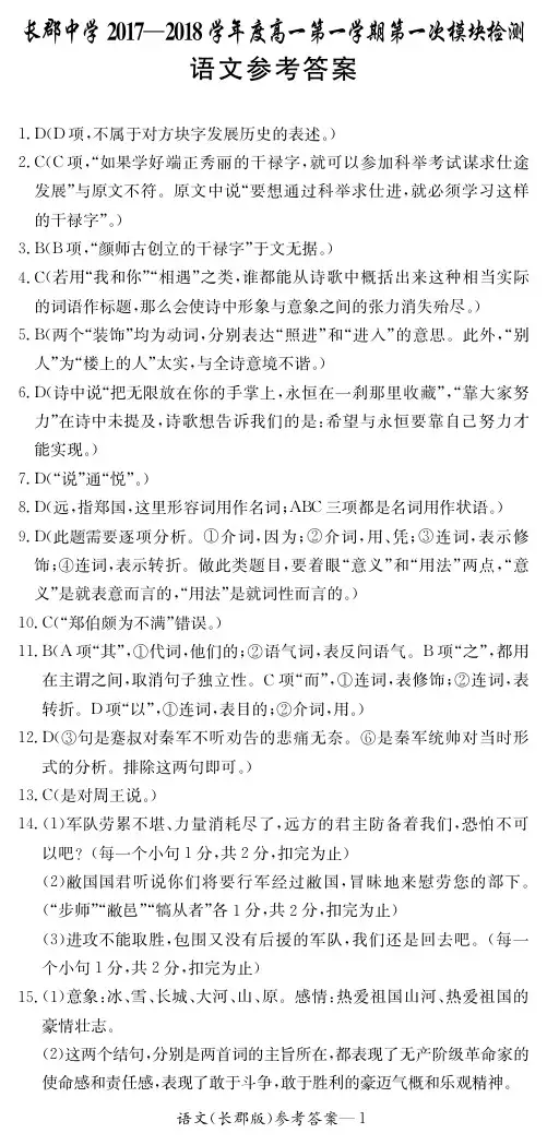 湖南省长郡中学2019-2020学年高一上学期第一次模块检测语文试题答案