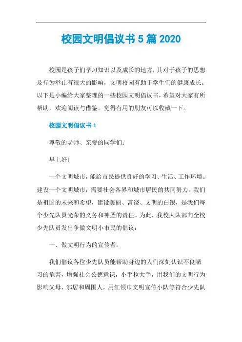 校园文明倡议书5篇2020