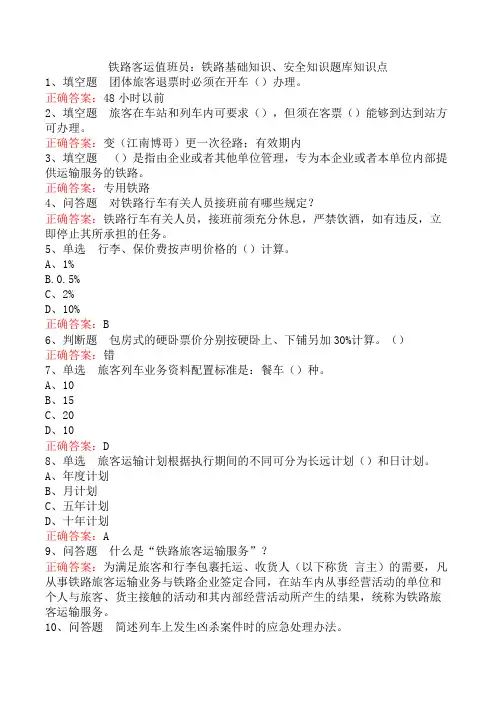 铁路客运值班员：铁路基础知识、安全知识题库知识点