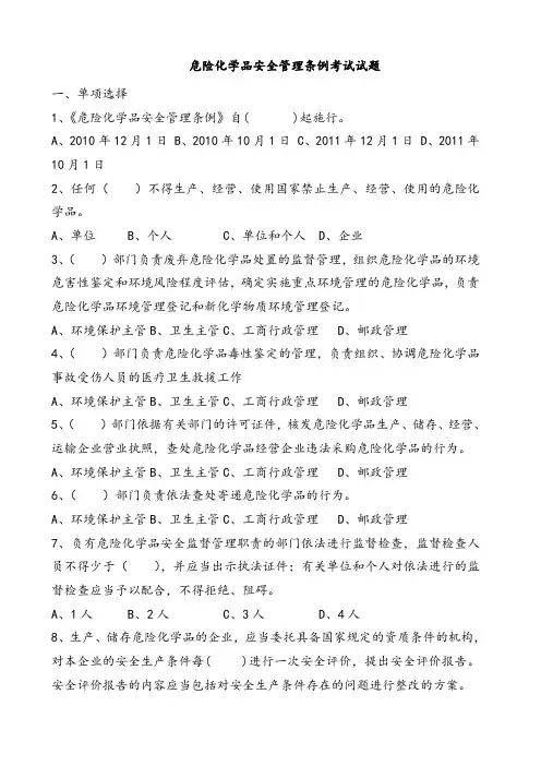 危险化学品安全管理条例考试试题