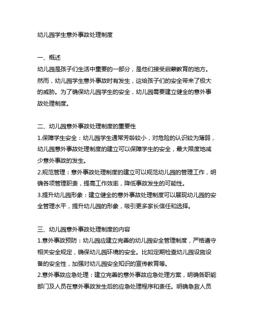 幼儿园学生意外事故处理制度 幼儿园安全
