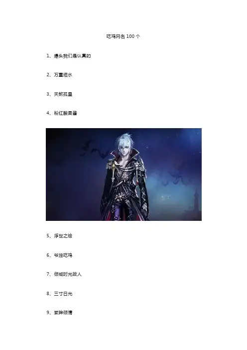 吃鸡网名100个