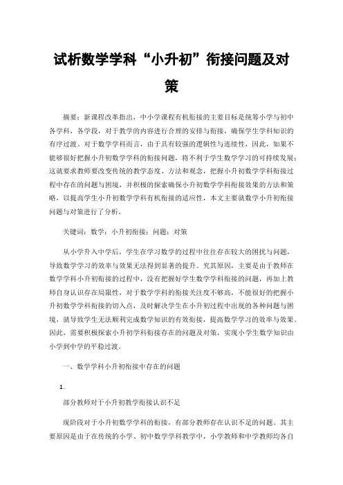试析数学学科“小升初”衔接问题及对策