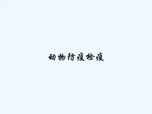 动物防疫检疫-PPT