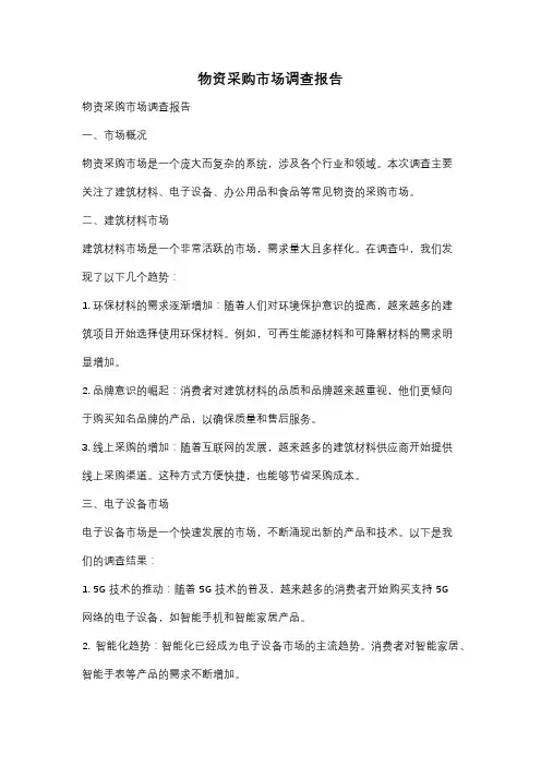 物资采购市场调查报告