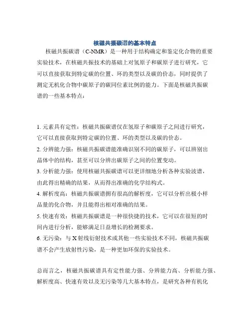 核磁共振碳谱的基本特点