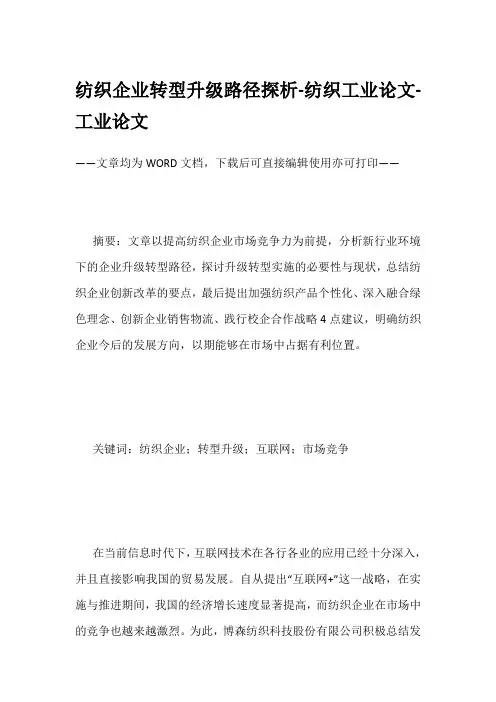 纺织企业转型升级路径探析-纺织工业论文-工业论文
