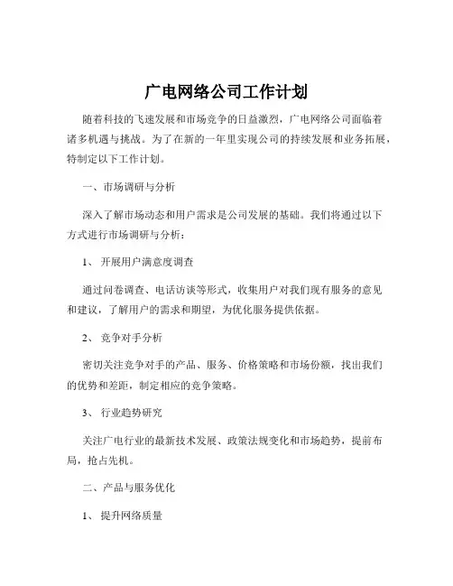广电网络公司工作计划
