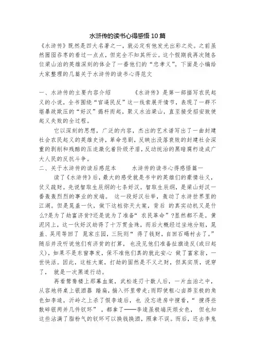 水浒传的读书心得感悟10篇