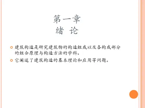 建筑构造上册ppt课件