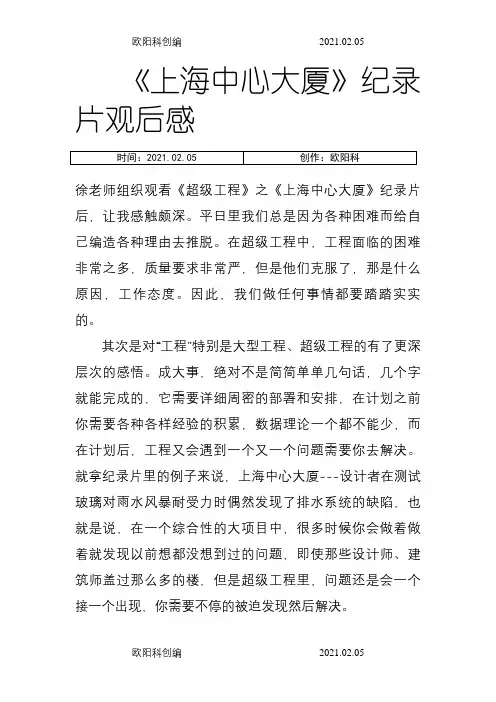 《超级工程》之《上海中心大厦》观后感之欧阳科创编