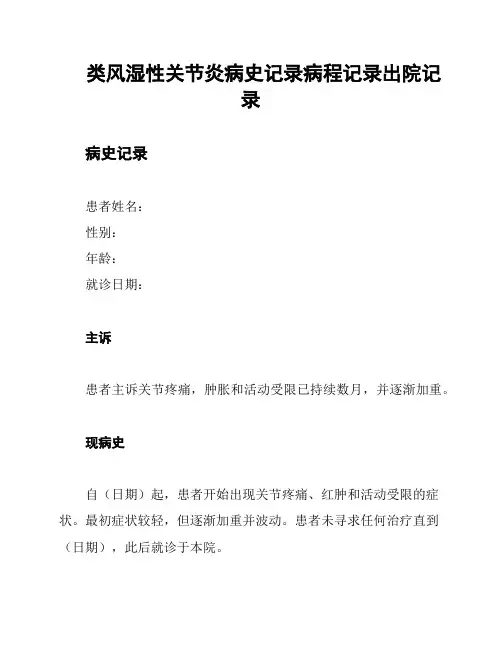 类风湿性关节炎病史记录病程记录出院记录
