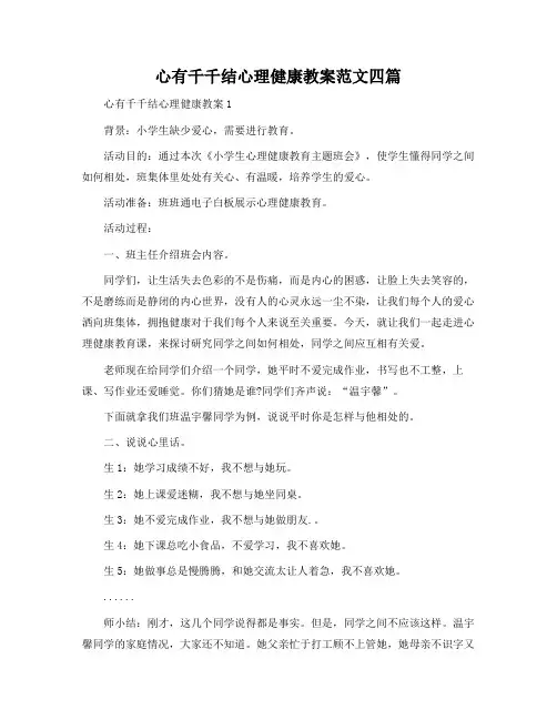 心有千千结心理健康教案范文四篇