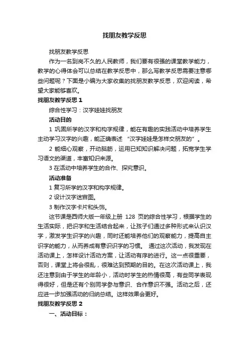 找朋友教学反思