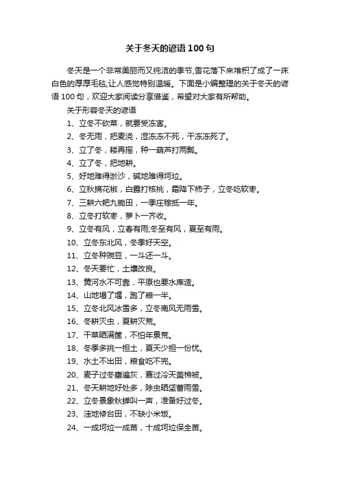 关于冬天的谚语100句