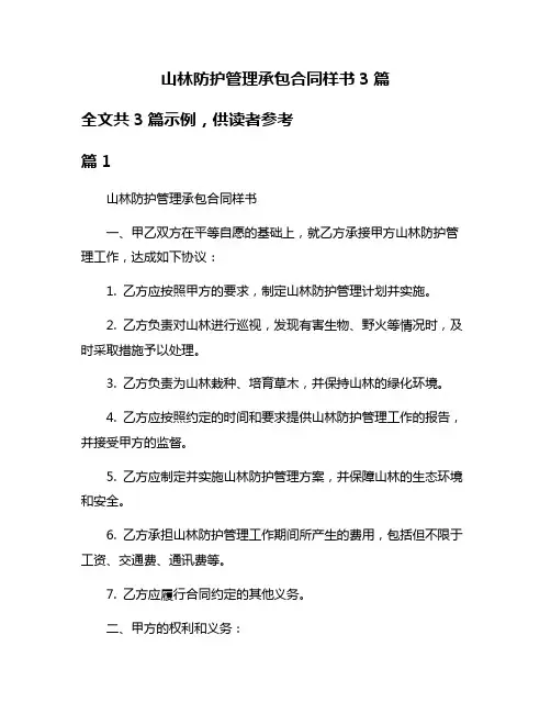 山林防护管理承包合同样书3篇