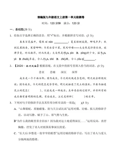部编版九年级语文上册第一单元检测卷附答案