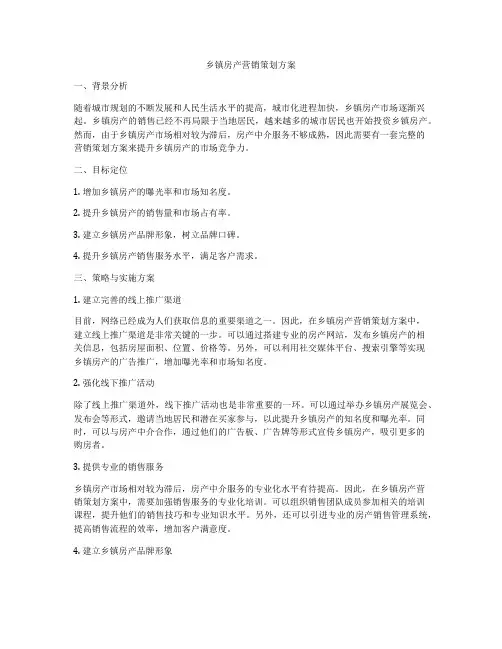 乡镇房产营销策划方案