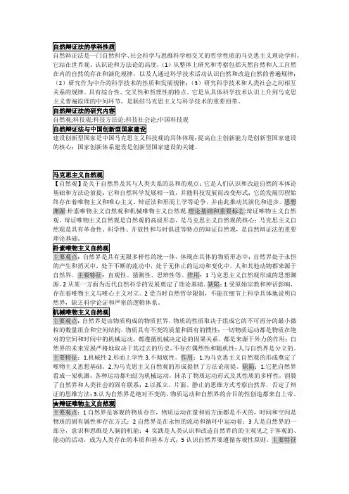 (完整版)《自然辩证法》知识点总结
